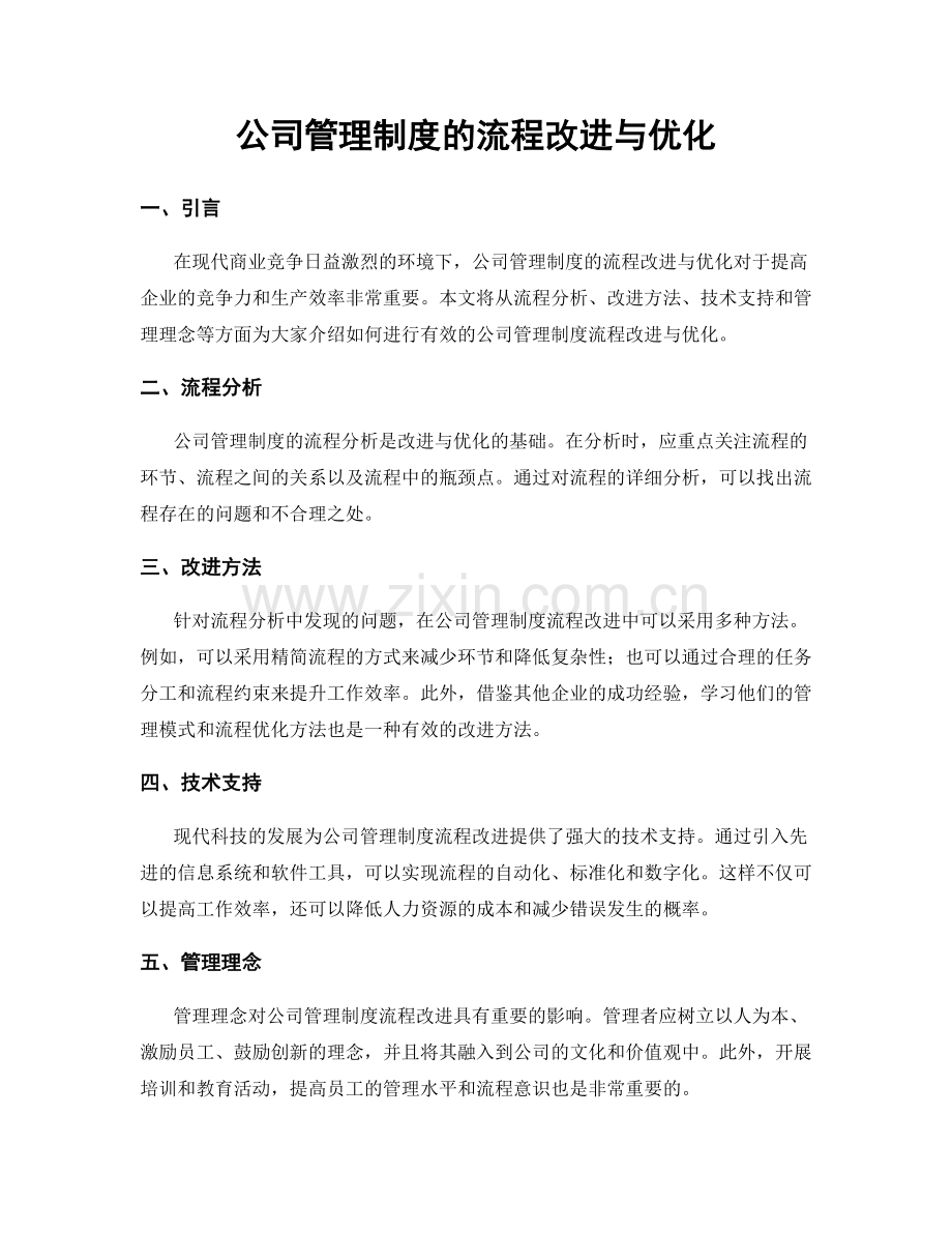 公司管理制度的流程改进与优化.docx_第1页