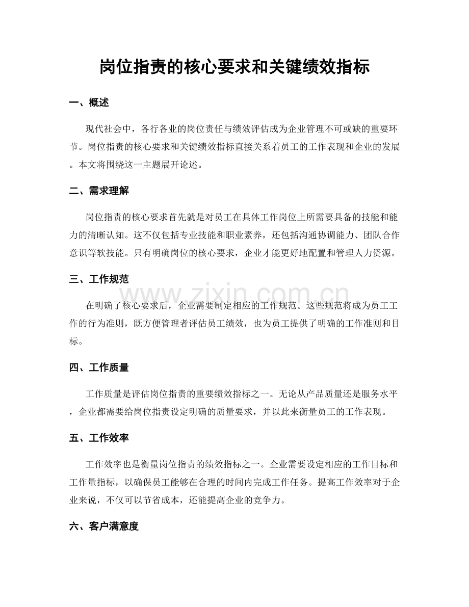 岗位职责的核心要求和关键绩效指标.docx_第1页