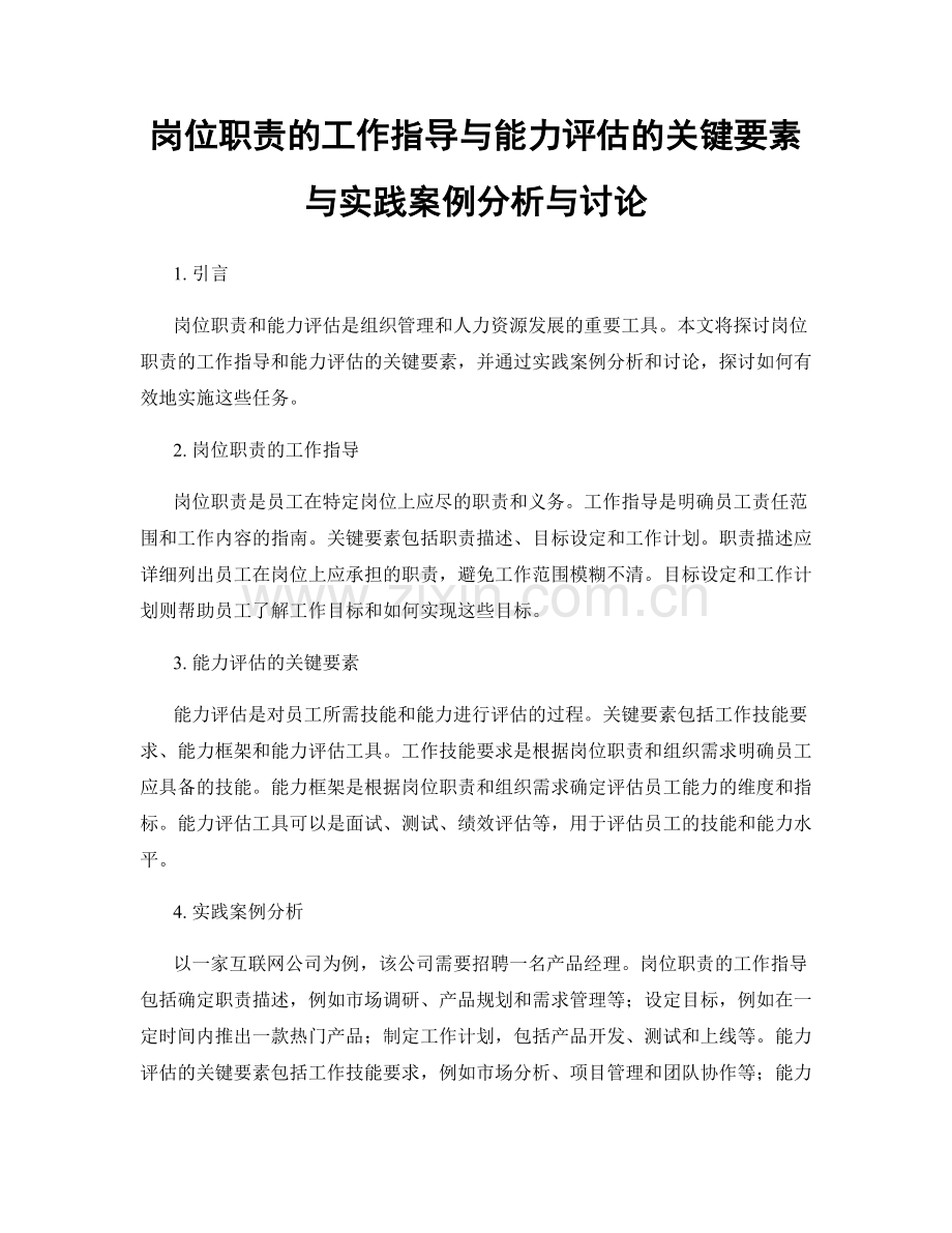 岗位职责的工作指导与能力评估的关键要素与实践案例分析与讨论.docx_第1页