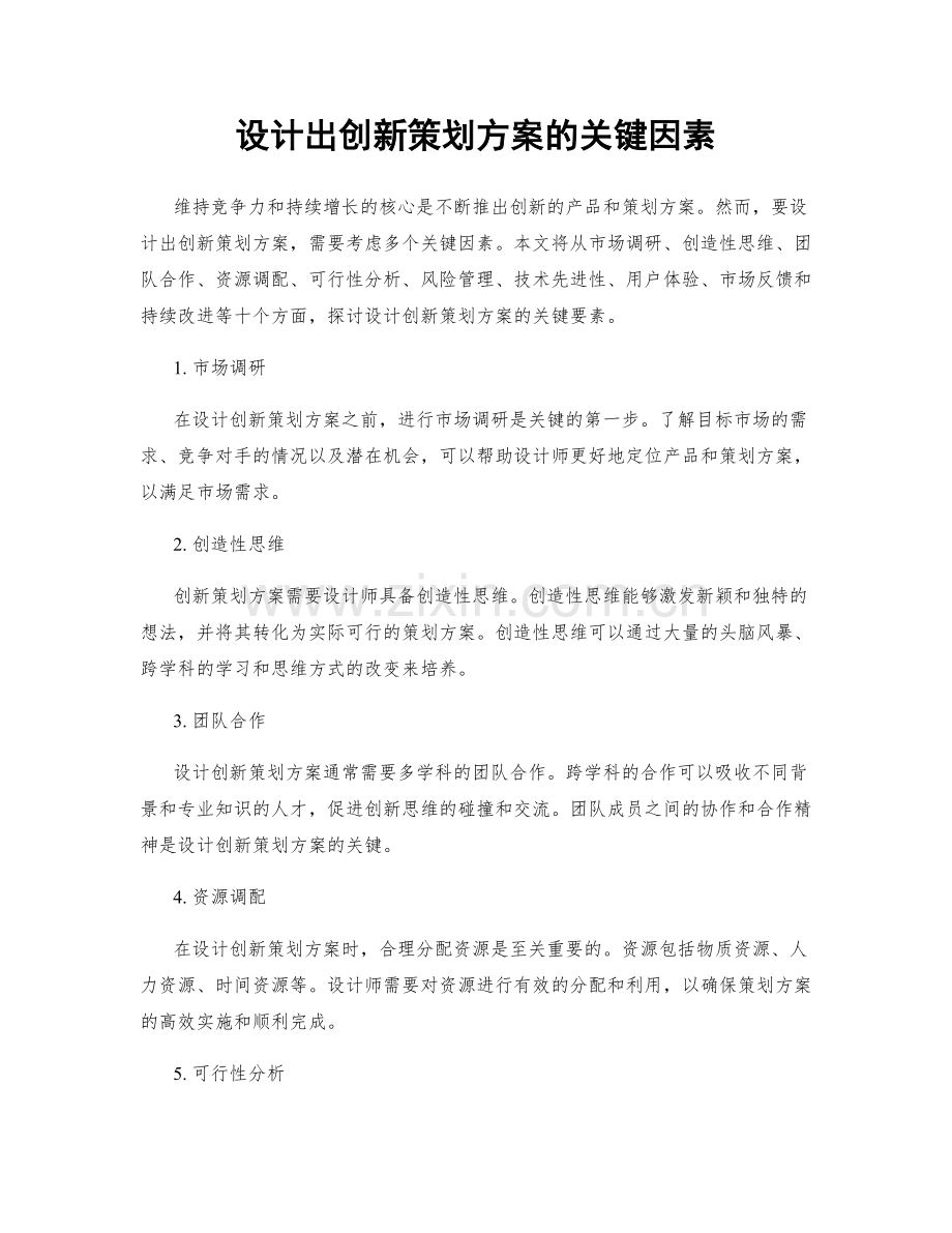 设计出创新策划方案的关键因素.docx_第1页