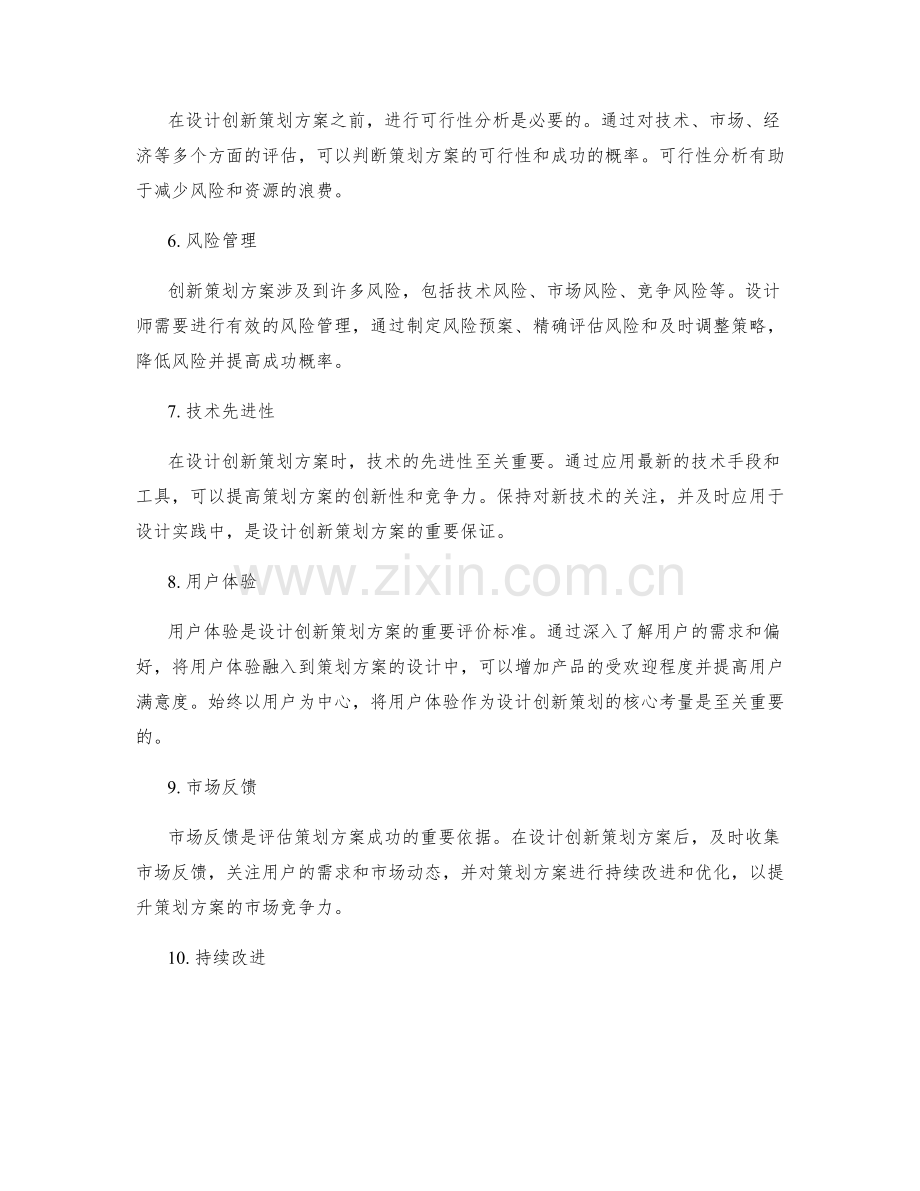 设计出创新策划方案的关键因素.docx_第2页