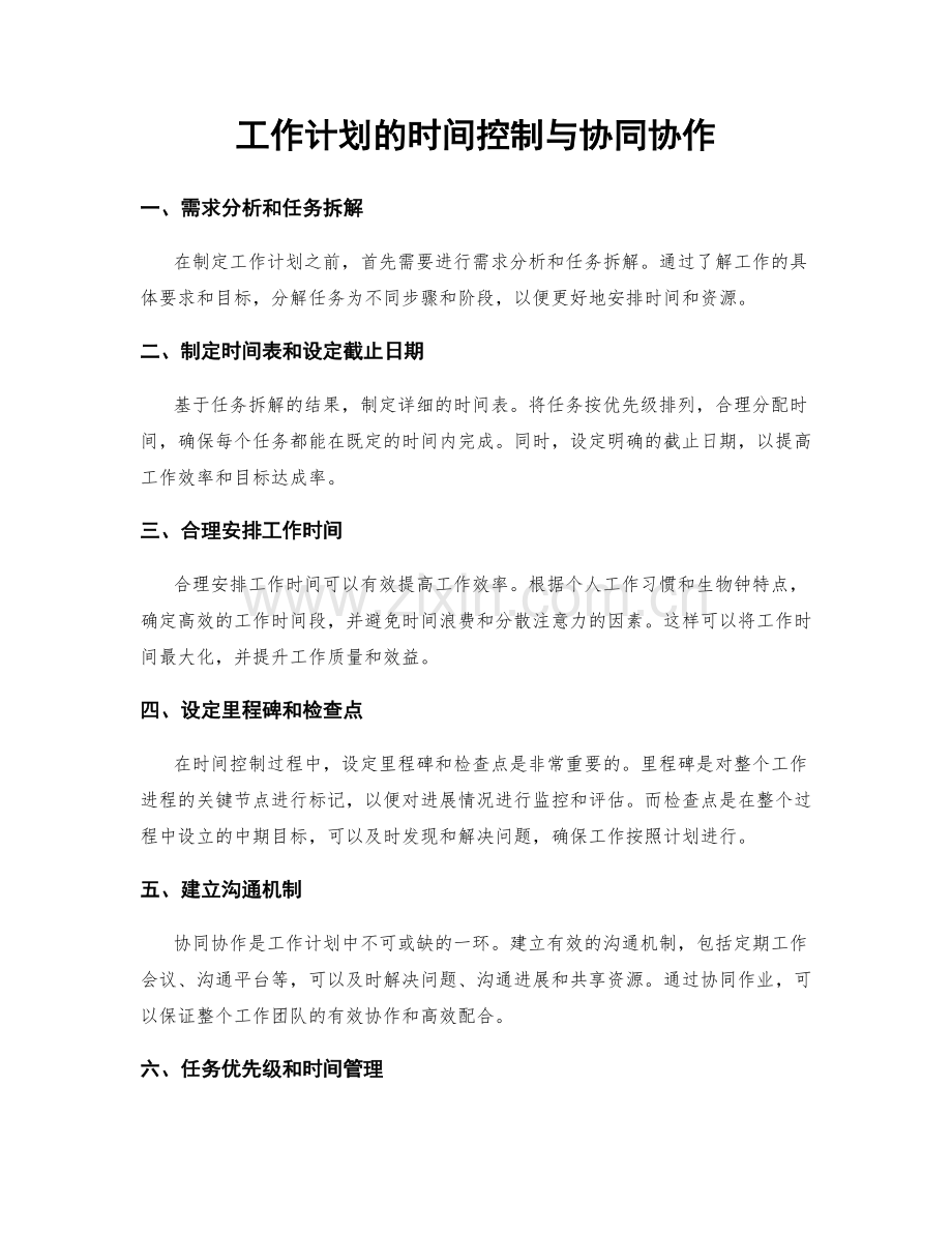 工作计划的时间控制与协同协作.docx_第1页