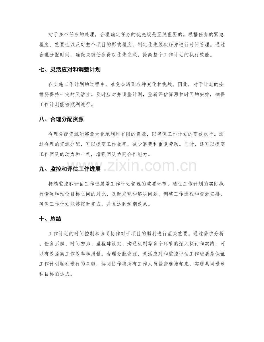 工作计划的时间控制与协同协作.docx_第2页