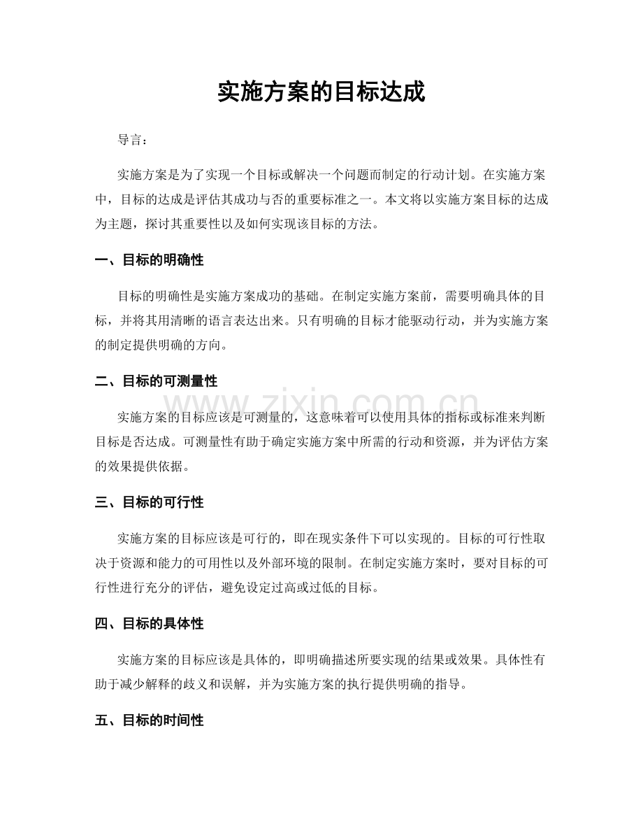 实施方案的目标达成.docx_第1页