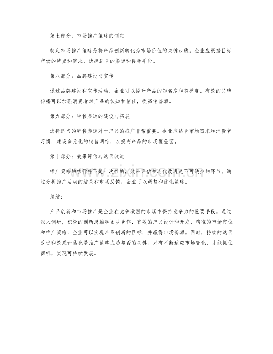 策划方案的产品创新与市场推广策略的研究分析探讨评估分析.docx_第2页