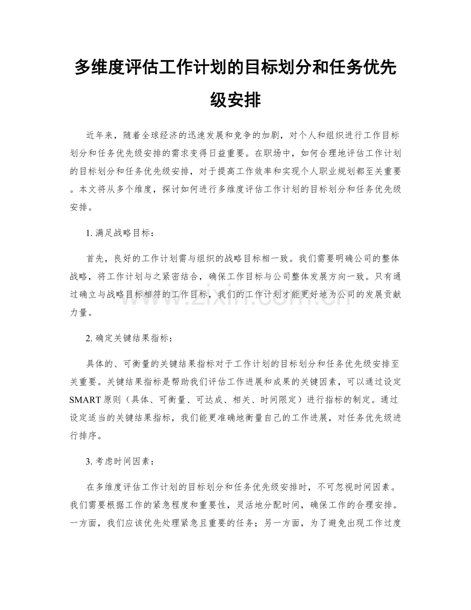 多维度评估工作计划的目标划分和任务优先级安排.docx_第1页