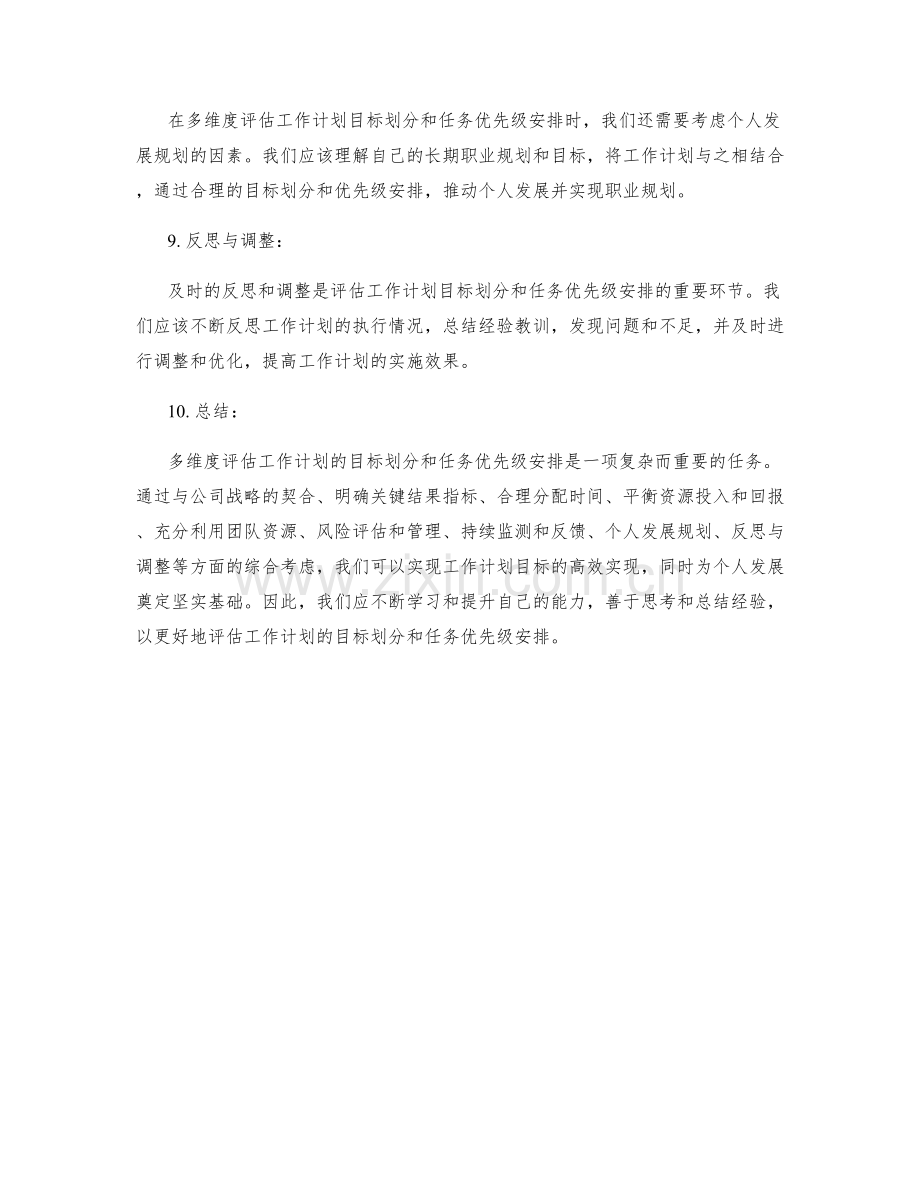 多维度评估工作计划的目标划分和任务优先级安排.docx_第3页