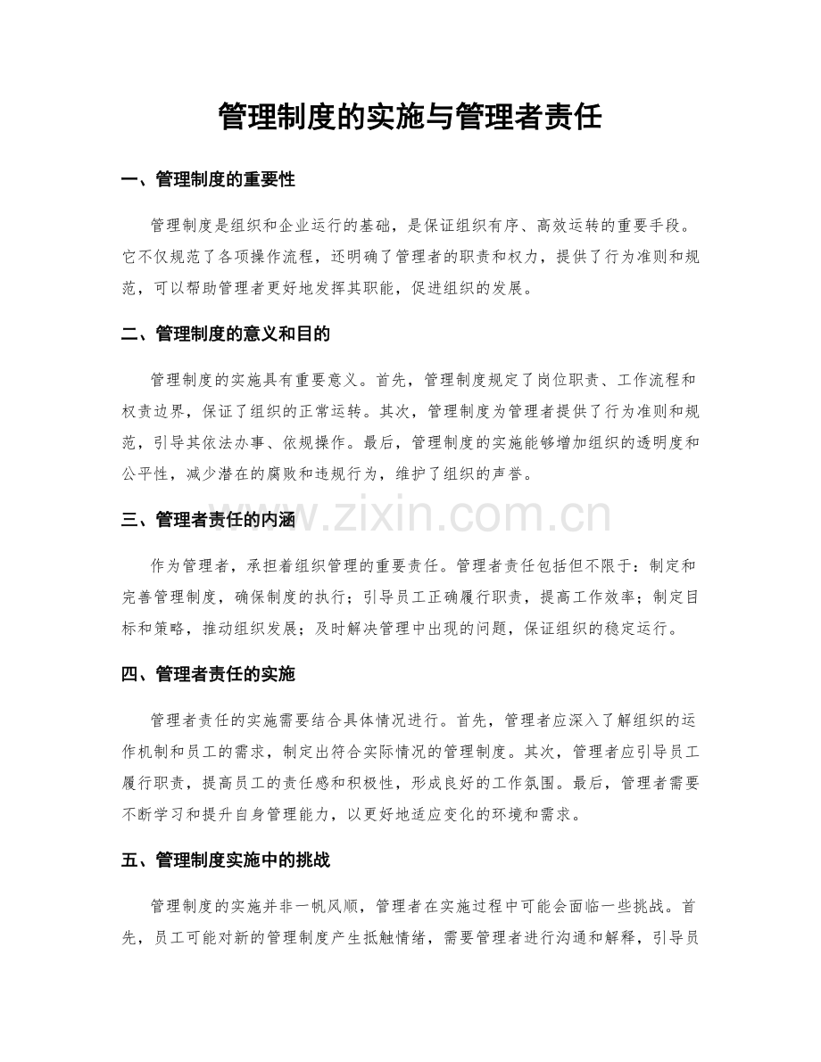 管理制度的实施与管理者责任.docx_第1页