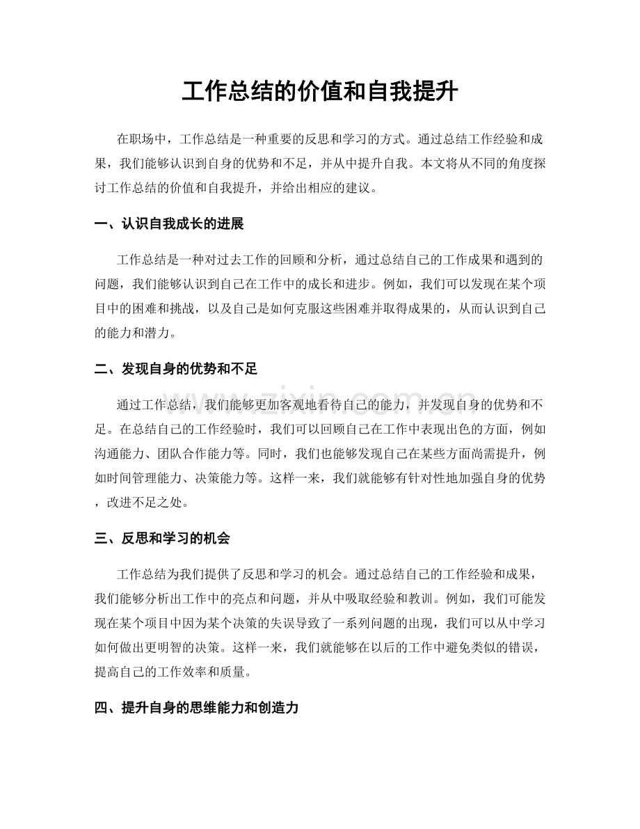 工作总结的价值和自我提升.docx_第1页