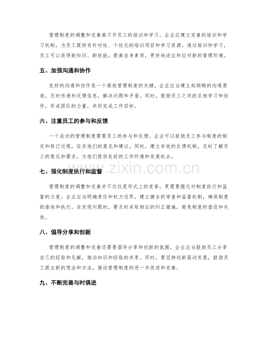 如何调整和完善管理制度.docx_第2页