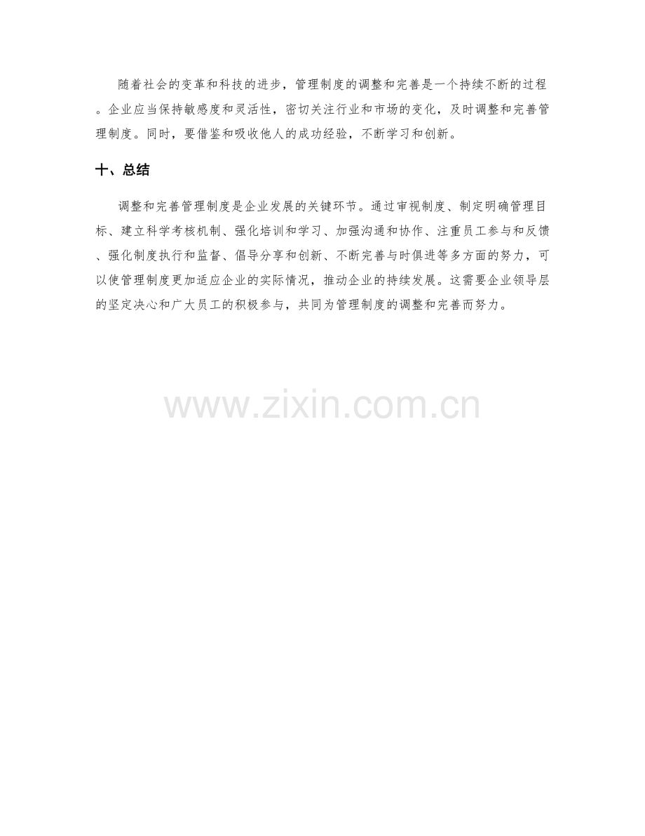 如何调整和完善管理制度.docx_第3页