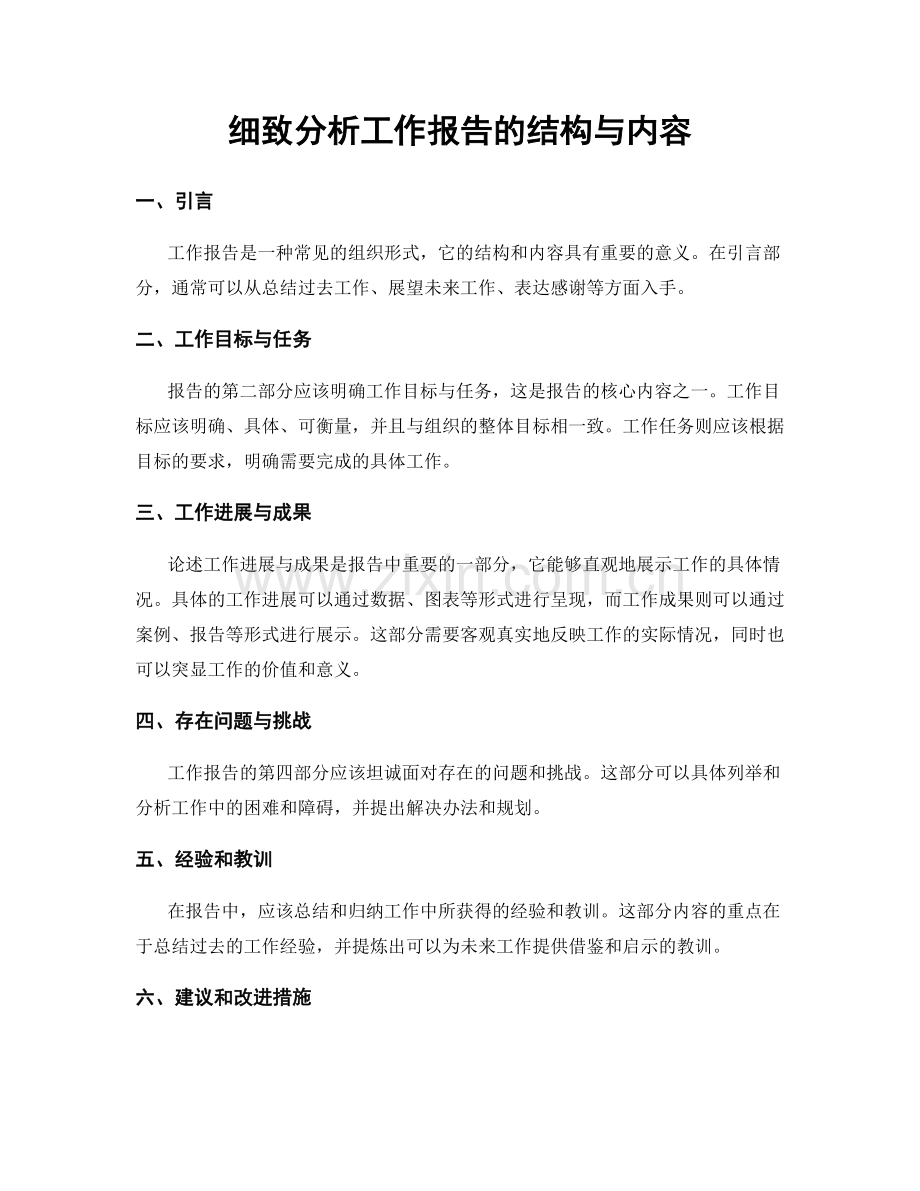 细致分析工作报告的结构与内容.docx_第1页