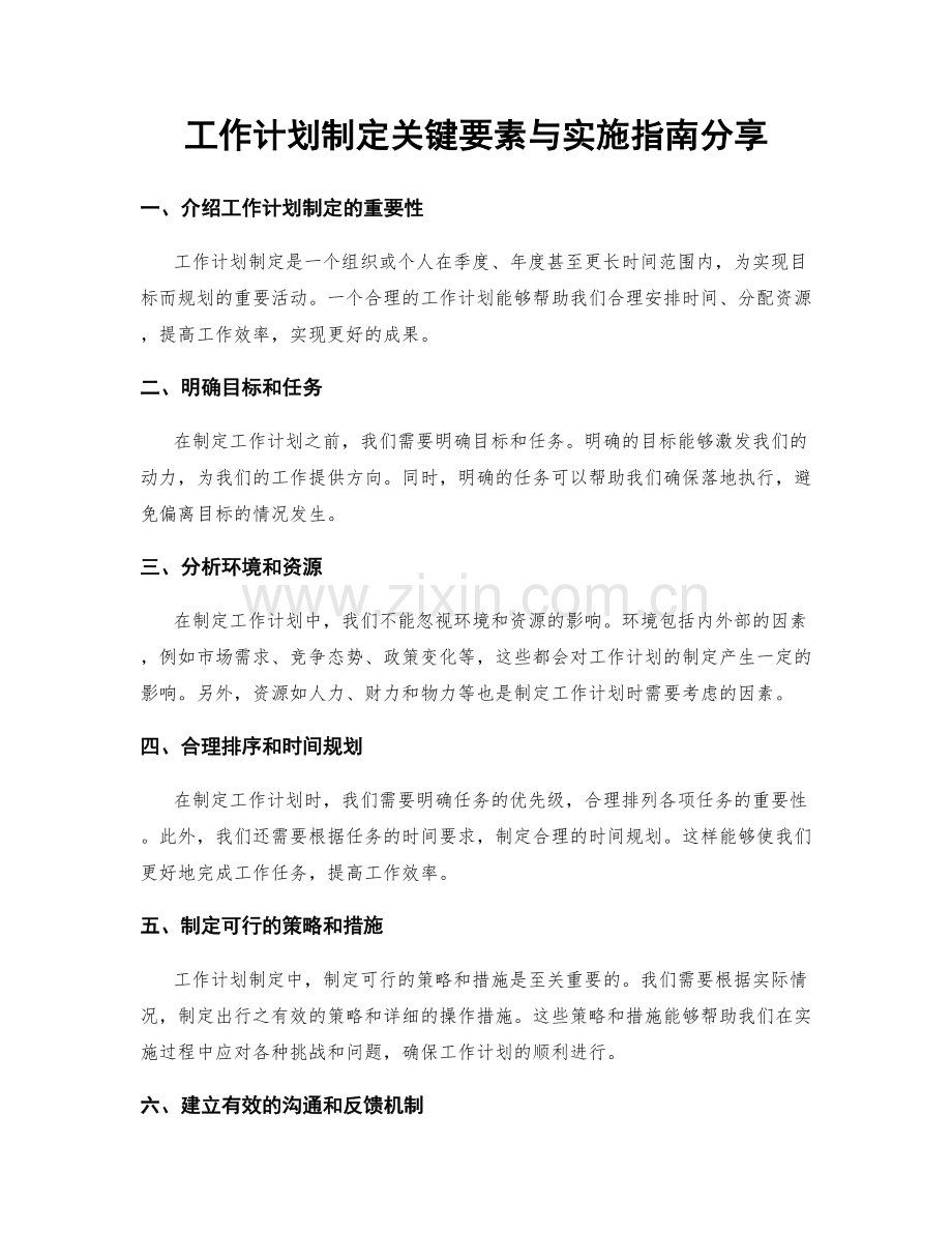 工作计划制定关键要素与实施指南分享.docx_第1页