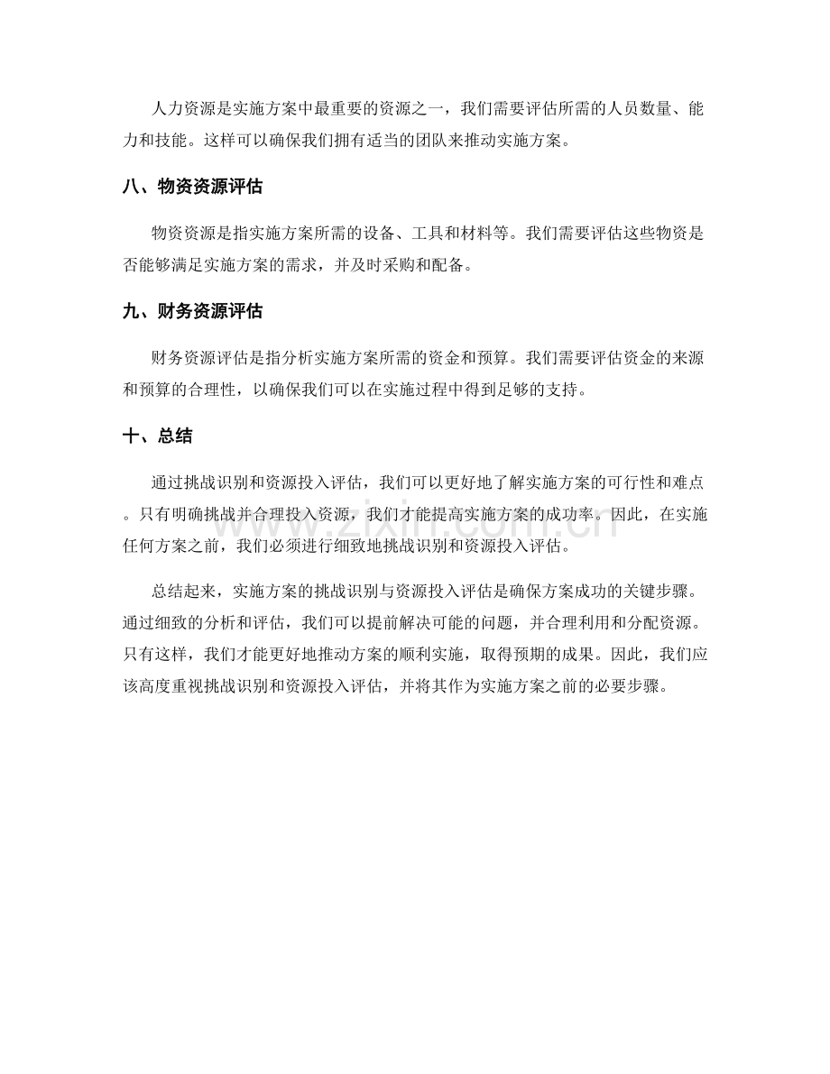 实施方案的挑战识别与资源投入评估.docx_第2页