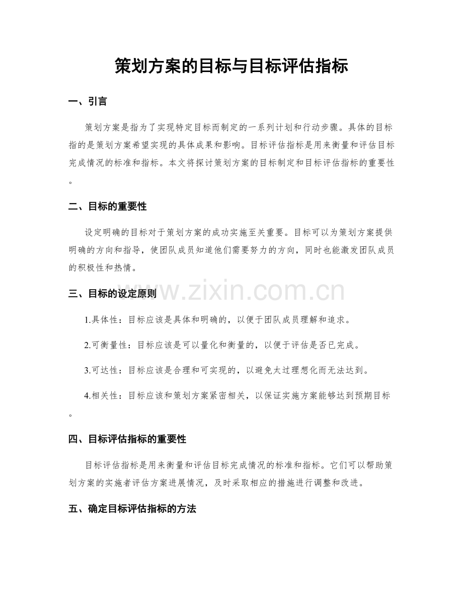 策划方案的目标与目标评估指标.docx_第1页