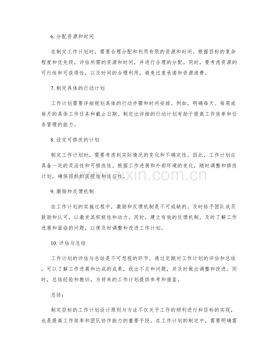 制定目标的工作计划设计原则与方法.docx_第2页