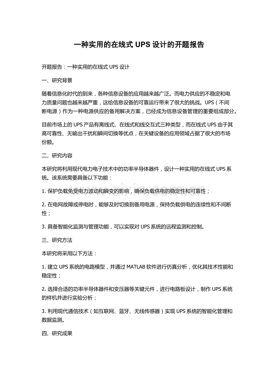 一种实用的在线式UPS设计的开题报告.docx_第1页