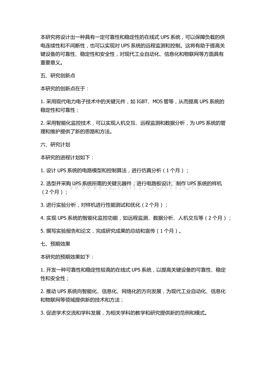 一种实用的在线式UPS设计的开题报告.docx_第2页