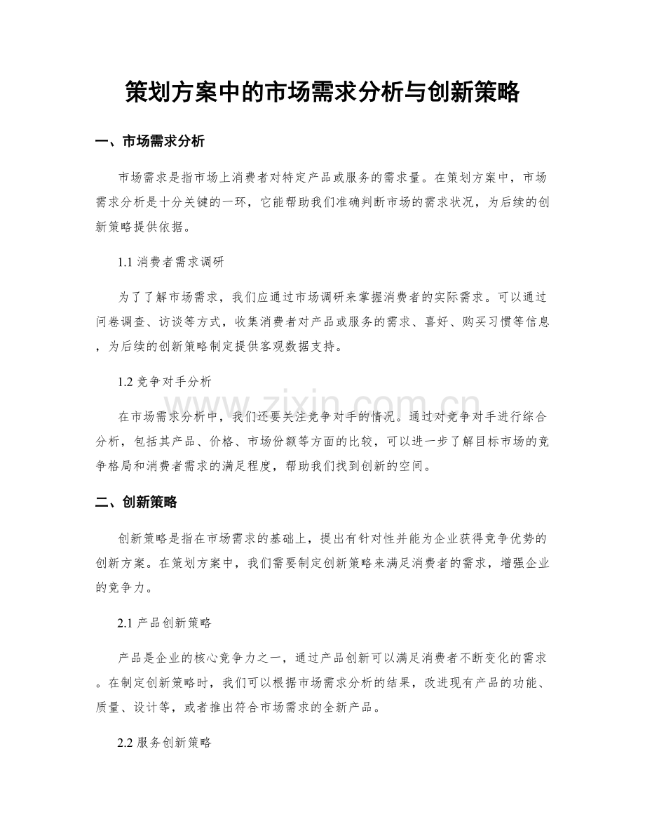 策划方案中的市场需求分析与创新策略.docx_第1页