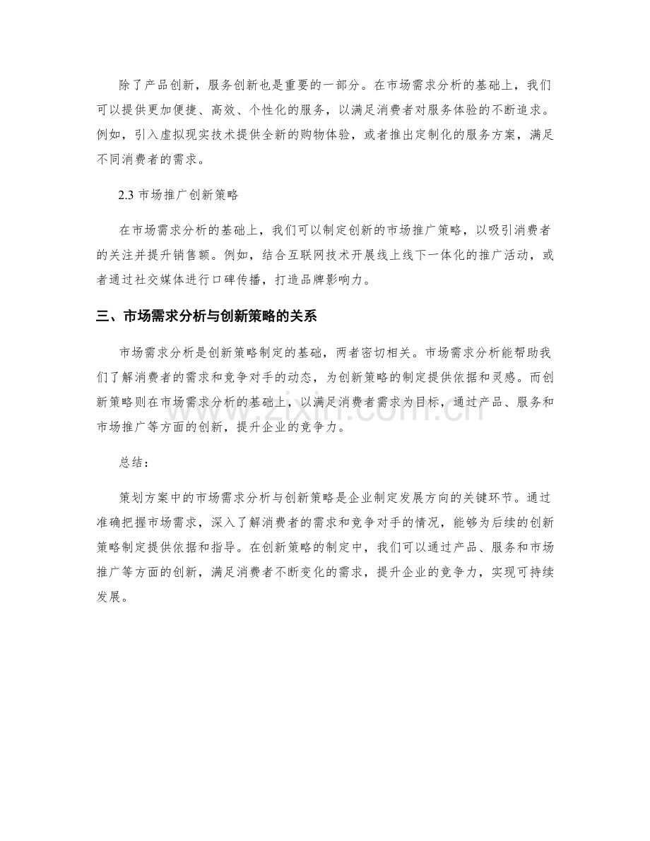 策划方案中的市场需求分析与创新策略.docx_第2页