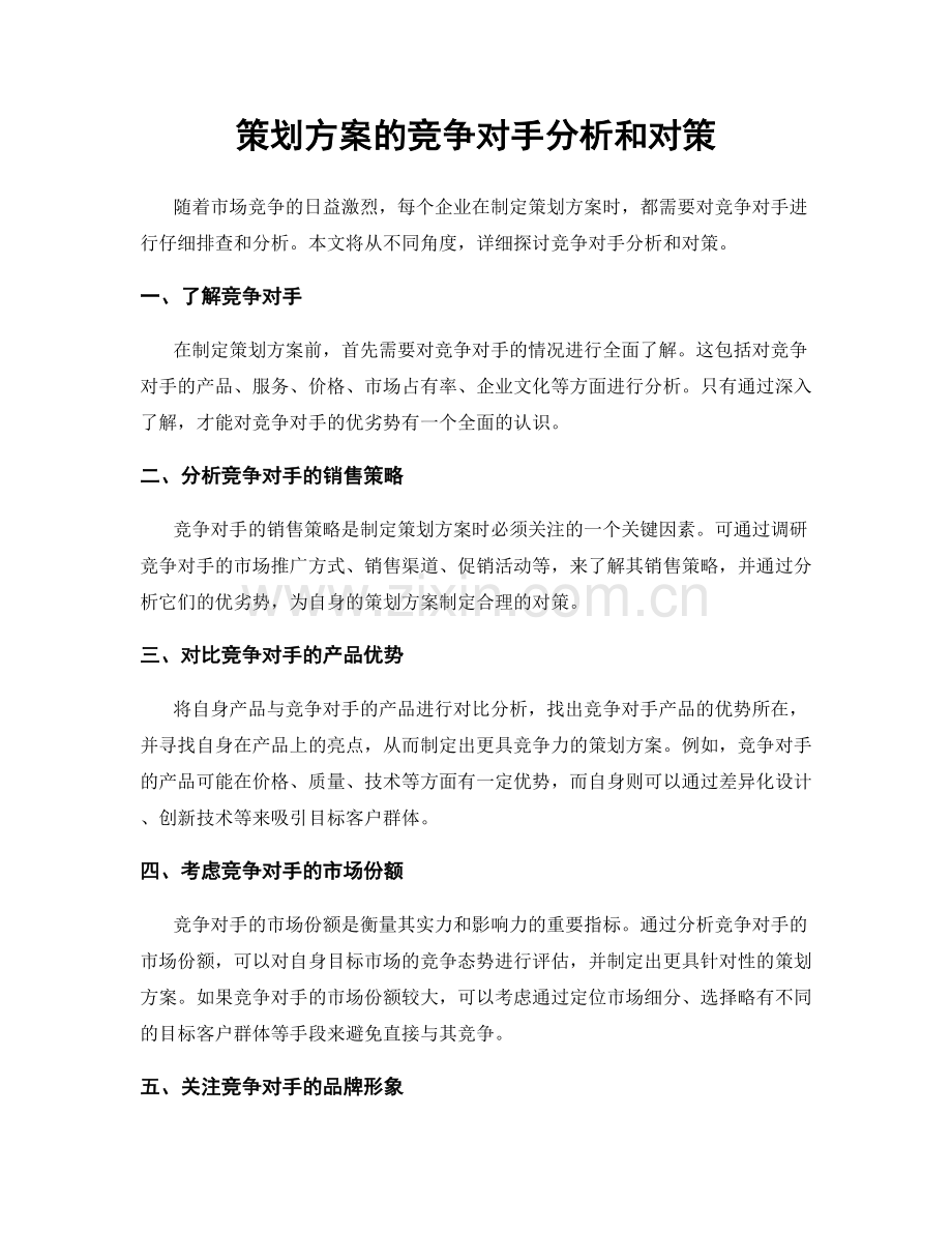 策划方案的竞争对手分析和对策.docx_第1页