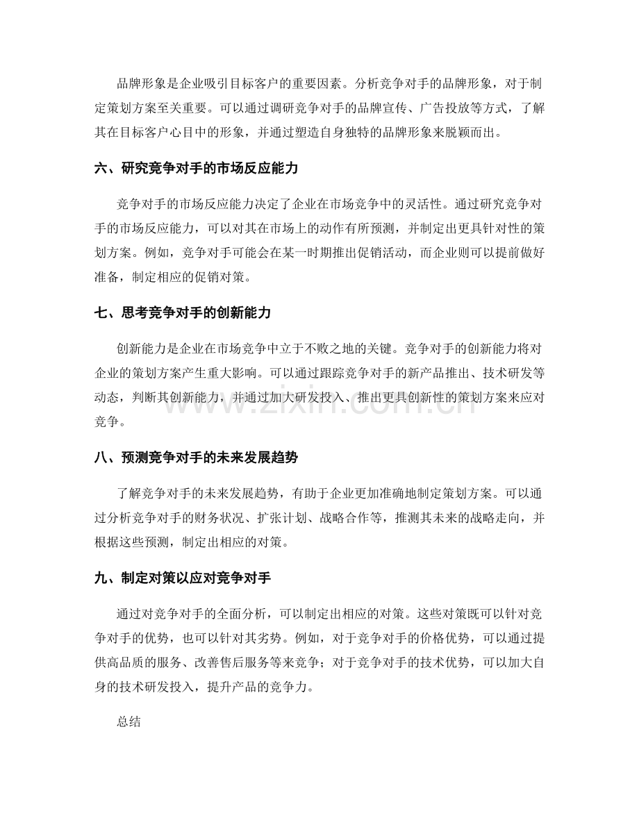 策划方案的竞争对手分析和对策.docx_第2页