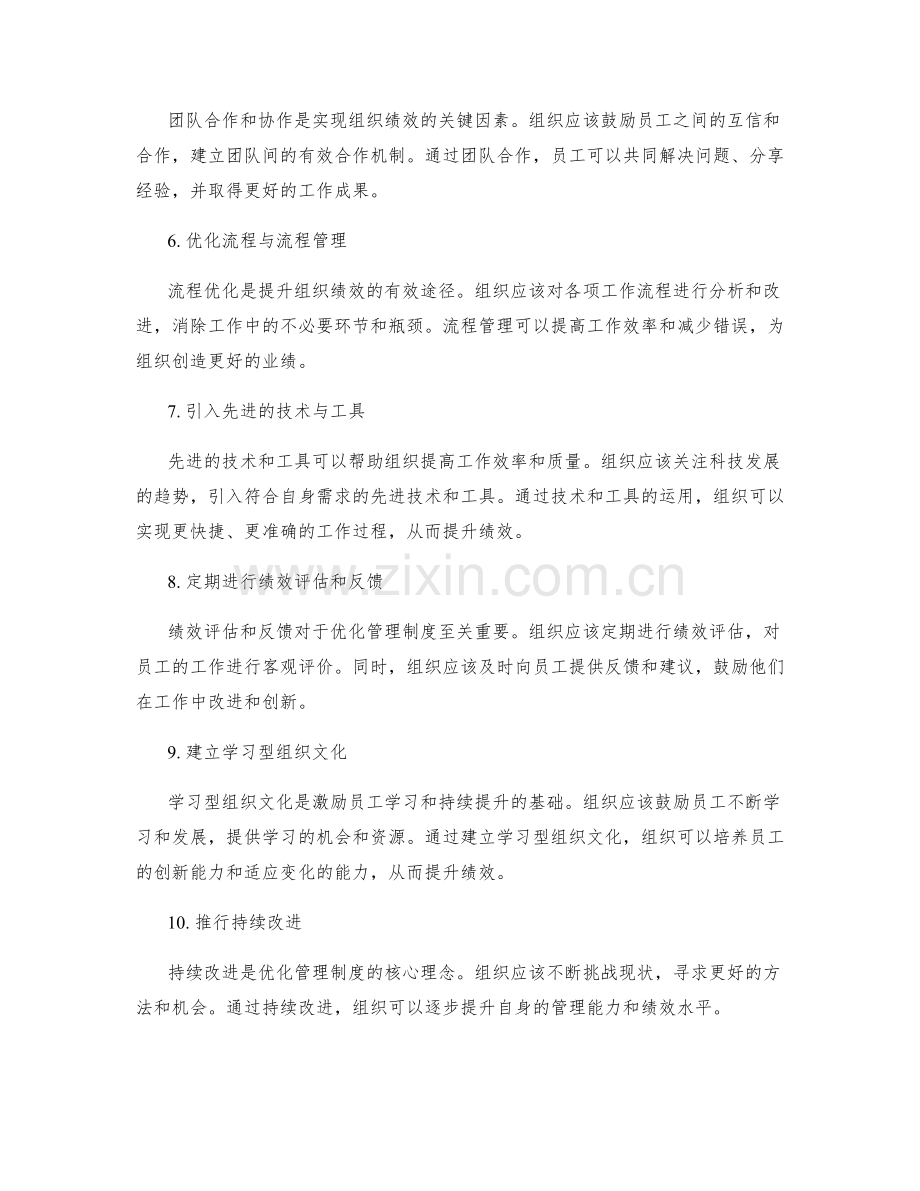 优化管理制度提升组织绩效的方法.docx_第2页