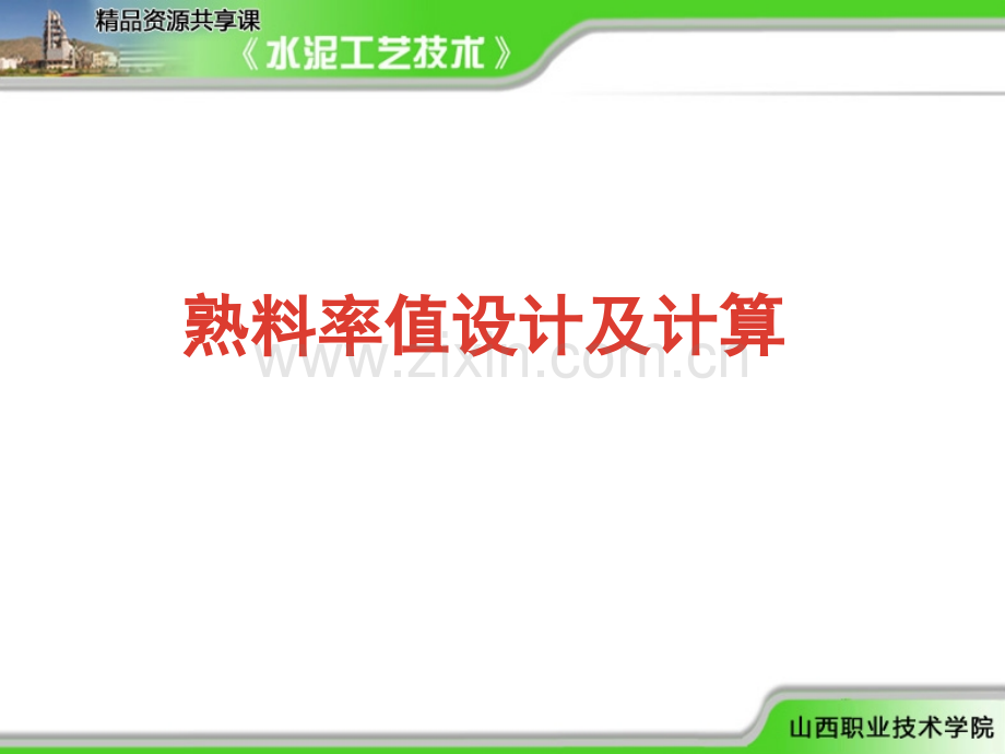 演示文稿熟料率值设计及计算1讲解.pptx_第1页