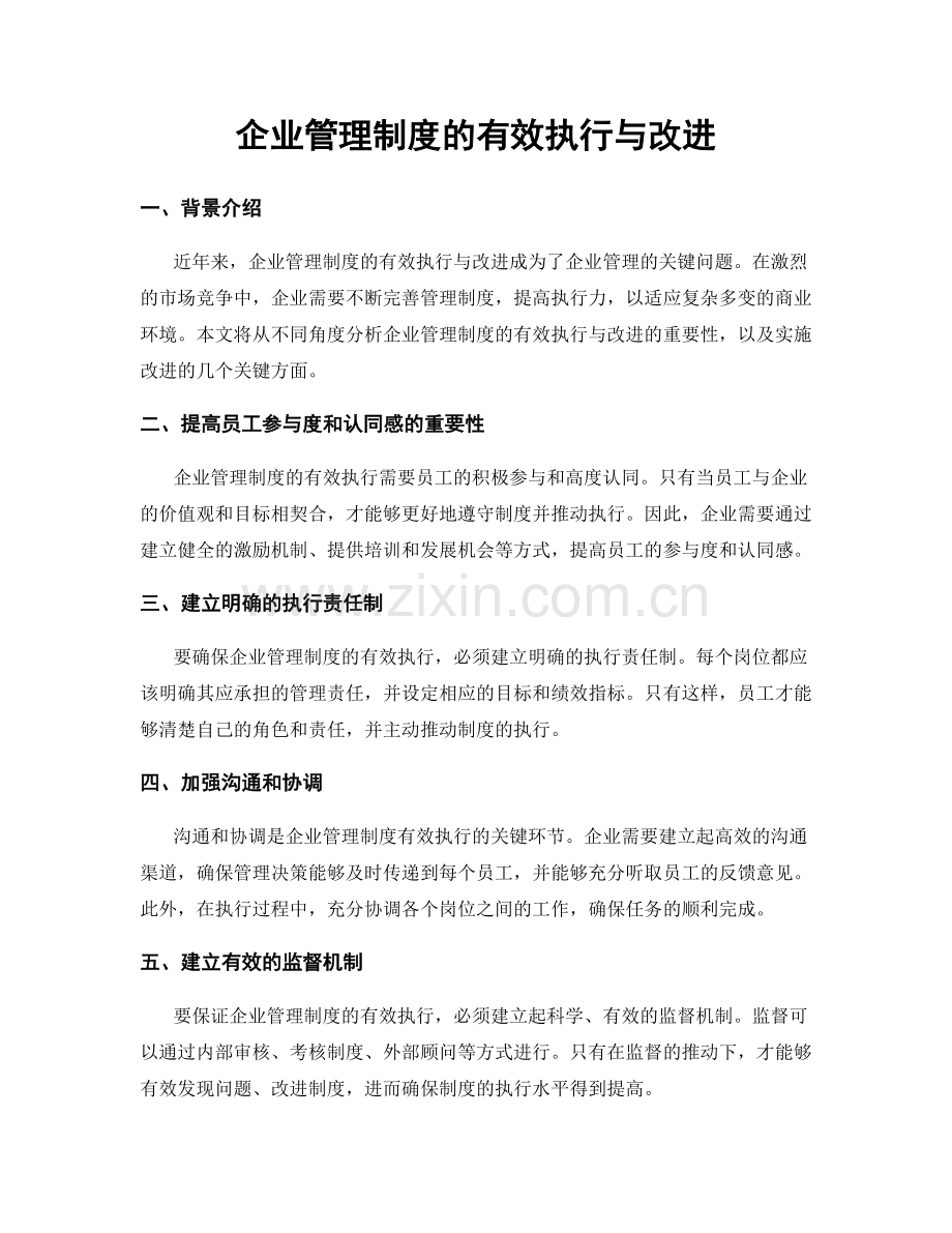 企业管理制度的有效执行与改进.docx_第1页