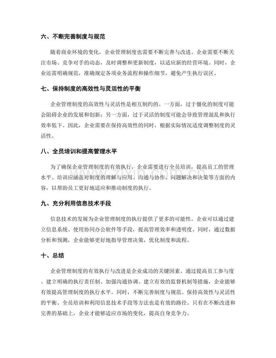 企业管理制度的有效执行与改进.docx_第2页