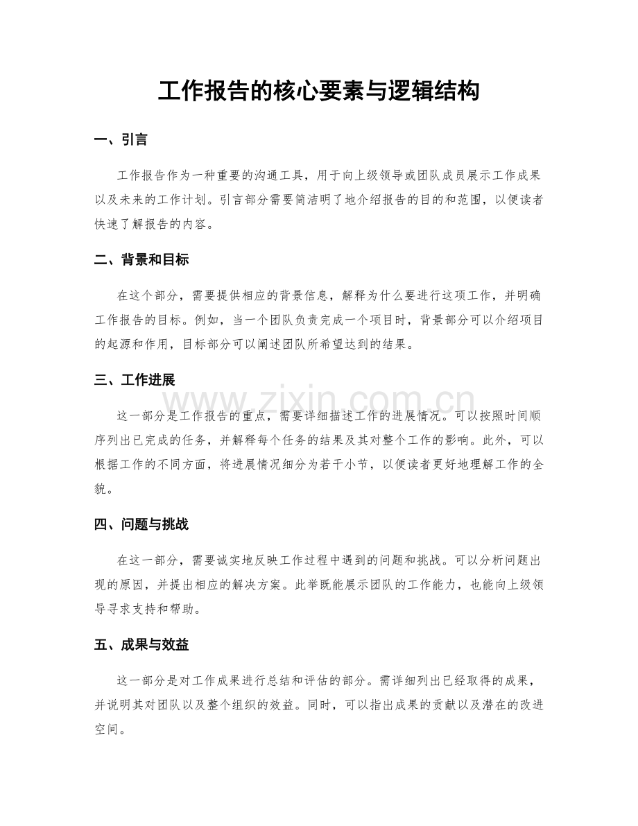 工作报告的核心要素与逻辑结构.docx_第1页