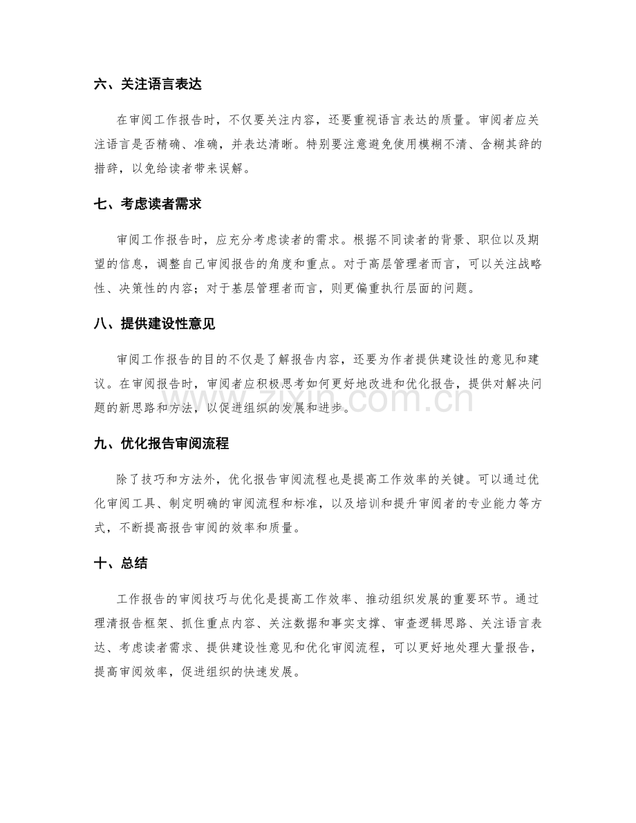 工作报告的审阅技巧与优化.docx_第2页