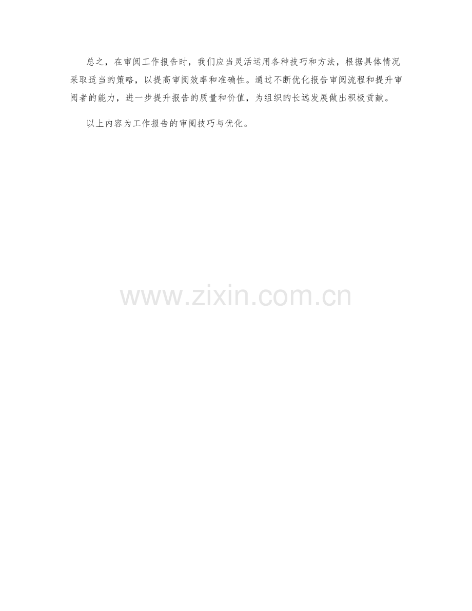 工作报告的审阅技巧与优化.docx_第3页