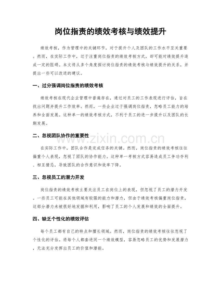 岗位指责的绩效考核与绩效提升.docx_第1页