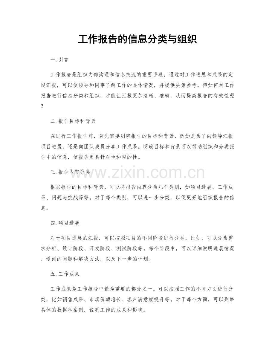 工作报告的信息分类与组织.docx_第1页