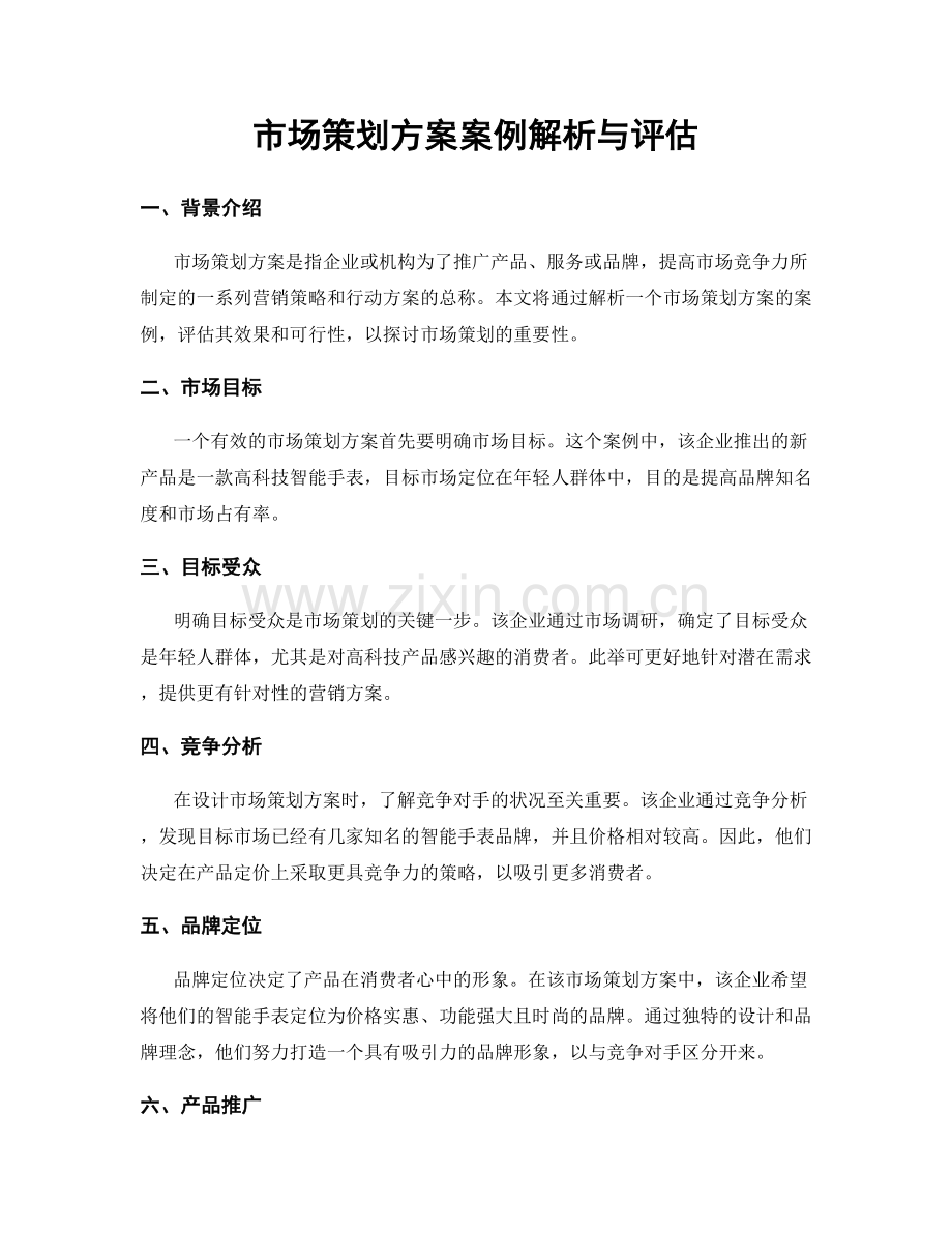 市场策划方案案例解析与评估.docx_第1页