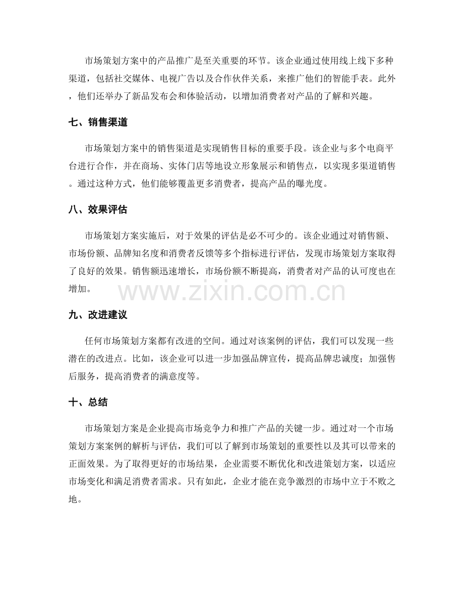 市场策划方案案例解析与评估.docx_第2页