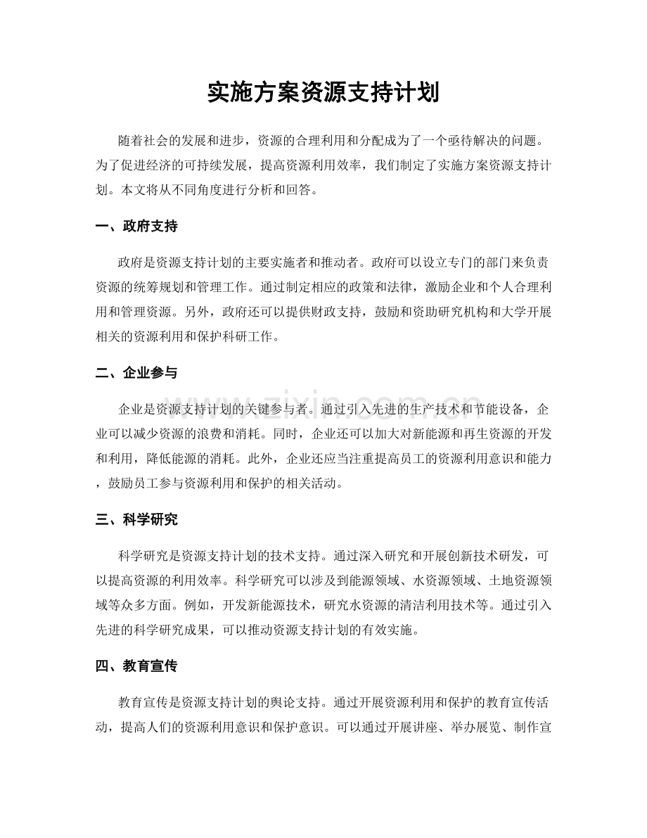 实施方案资源支持计划.docx_第1页