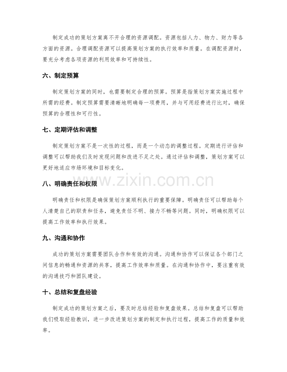 制定成功的策划方案的关键因素与步骤.docx_第2页