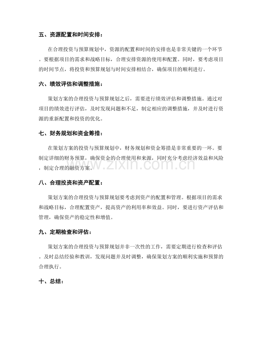 策划方案的合理投资与预算规划.docx_第2页