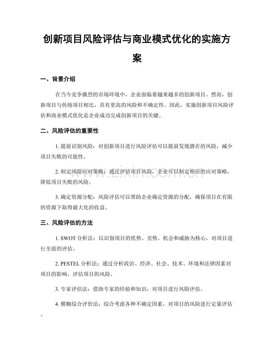 创新项目风险评估与商业模式优化的实施方案.docx_第1页