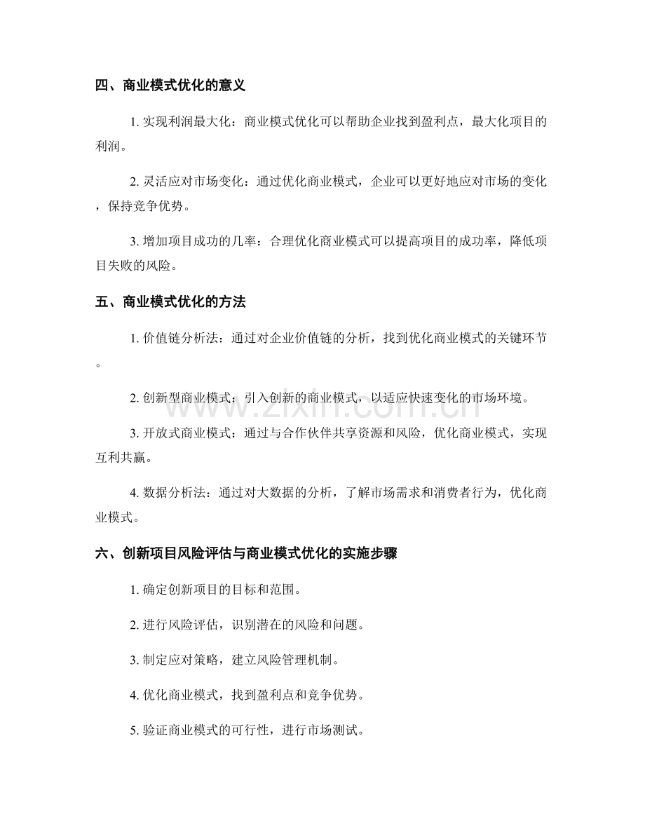 创新项目风险评估与商业模式优化的实施方案.docx_第2页