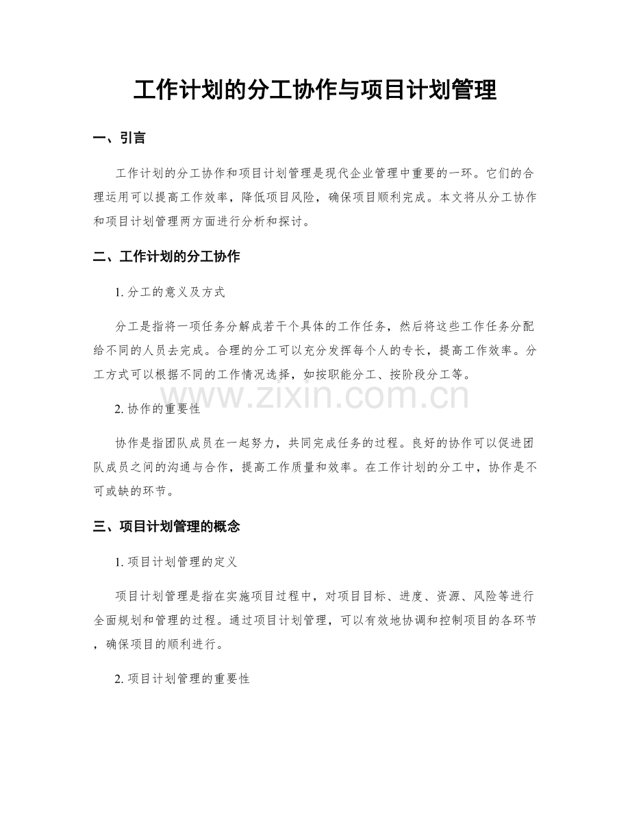 工作计划的分工协作与项目计划管理.docx_第1页