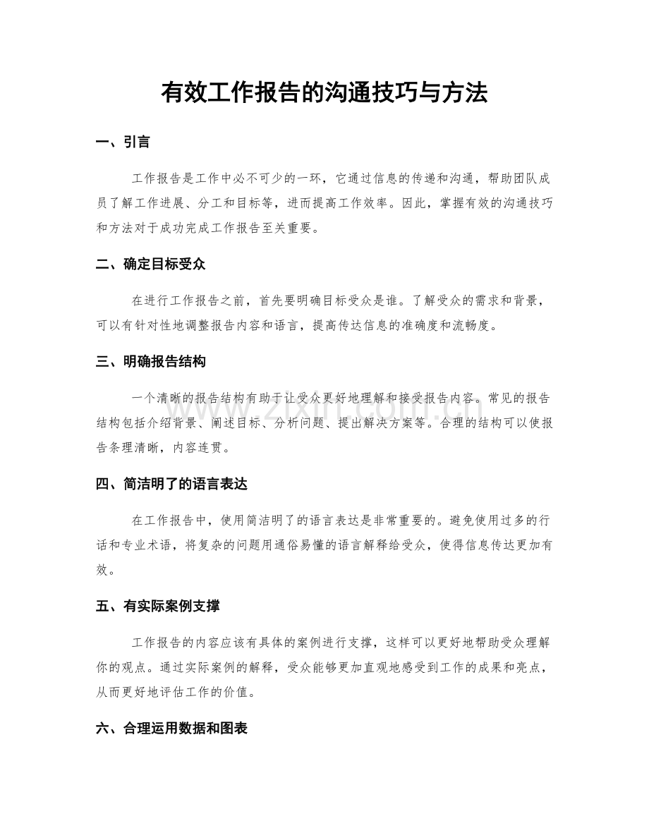 有效工作报告的沟通技巧与方法.docx_第1页