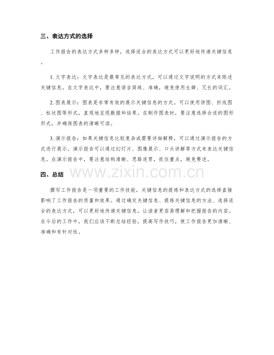 工作报告的关键信息提炼和表达方式探讨.docx_第2页