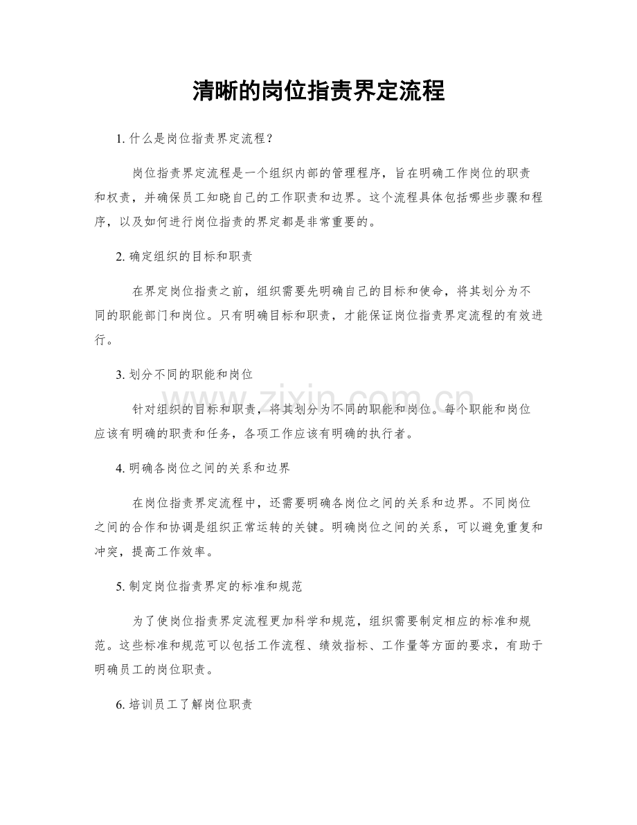 清晰的岗位职责界定流程.docx_第1页