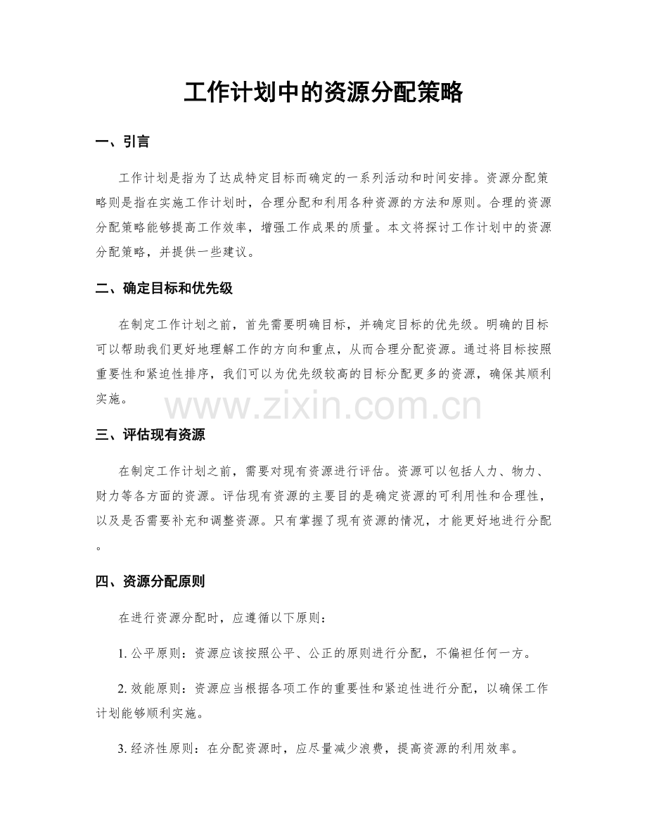 工作计划中的资源分配策略.docx_第1页