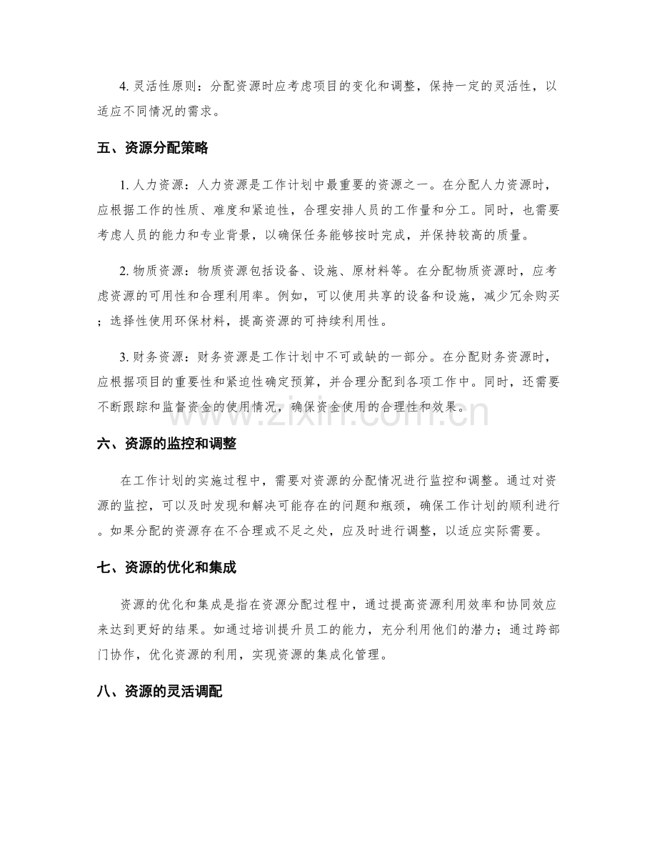 工作计划中的资源分配策略.docx_第2页