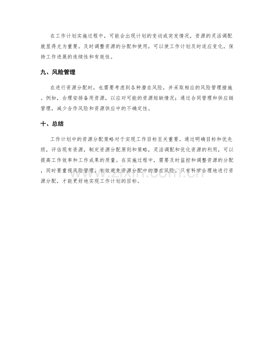 工作计划中的资源分配策略.docx_第3页