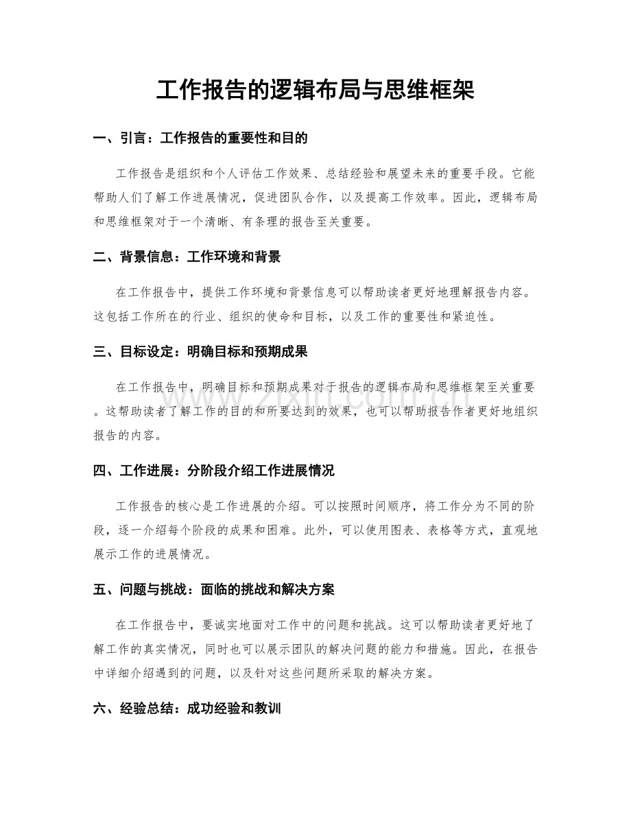 工作报告的逻辑布局与思维框架.docx_第1页